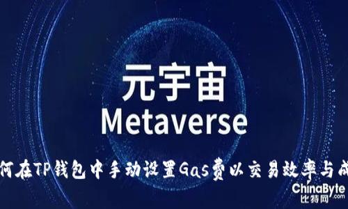 如何在TP钱包中手动设置Gas费以交易效率与成本