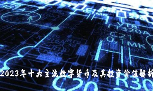 2023年十大主流数字货币及其投资价值解析