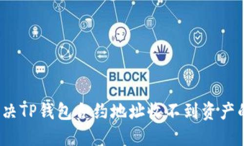 如何解决TP钱包合约地址收不到资产的问题？