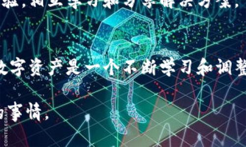如何处理TP钱包中无法交易的代币问题，您的数字资产投资策略

TP钱包, 无法交易的代币, 解决方案, 数字资产管理, 投资策略/guanjianci

引言
在数字货币投资的快速发展的背景下，越来越多的用户开始使用各种数字钱包来管理他们的资产。其中，TP钱包以其安全、便捷的特点受到了广泛的欢迎。然而，就像任何技术解决方案一样，使用TP钱包时，用户也可能会面临一些问题，尤其是无法交易某些代币的困扰。在这篇文章中，我们将详细探讨这一问题的根源，以及如何有效解决它，从而提升用户的投资体验。

TP钱包概述
TP钱包是一款集多种功能于一身的数字资产管理工具。它支持多链资产的存储和交易，用户可以方便地管理各类数字资产，包括以太坊、比特币等主流货币以及各种ERC20、BEP20等代币。TP钱包的用户界面友好，操作简单，非常适合新手和专业用户。

无法交易的代币：常见原因
在TP钱包中，有时用户会发现某些代币无法进行交易。这种情况可能源于多种原因，以下是一些常见的情况：
ul
    listrong网络问题：/strong交易需要通过区块链网络确认，网络拥堵或节点问题可能会导致交易失败。/li
    listrong代币合约问题：/strong某些代币的合约可能存在异常，导致无法正常进行交易。/li
    listrong钱包版本问题：/strong使用过时的TP钱包版本可能会影响功能的正常使用，导致无法交易。/li
    listrong用户设置问题：/strong如果没有正确设置交易的Gas费用或其他参数，会导致交易未能成功。/li
/ul

解决方案一：检查网络连接
首先，用户应该检查自己的网络连接是否正常。网络不稳定或者掉线都可能导致交易无法顺利进行。尝试切换网络，比如从Wi-Fi切换为移动数据，或重新连接网络，然后再次尝试交易。通常情况下，良好的网络环境能够提升交易的成功率。

解决方案二：确认代币合约信息
其次，用户需要确认他们要交易的代币合约信息是否正确。许多代币的合约地址是在不同平台上发布的，用户在操作时要确保使用官方正确的合约地址。错误的合约地址可能会导致无法交易的情况发生。

解决方案三：更新TP钱包至最新版本
另外，保持TP钱包的更新也是至关重要的。定期检查是否有最新版本并进行更新，能够获得更多的功能和修复已知的bug。此外，TP钱包的开发团队会定期发布更新，以确保用户能够顺利交易。

解决方案四：合理设置Gas费用
在以太坊等一些平台上，交易会涉及到Gas费用设置。如果Gas费用设置过低，可能会导致交易长时间处于等待状态，最终未能完成。因此，用户可以尝试适当提高Gas费用，以确保交易能在网络拥堵时优先处理。

个案分析：交易失败实例
让我分享一个我个人的经历。在一次使用TP钱包交易某个新代币时，我面临了无法完成交易的状态。经过检查，我发现是因为我设置的Gas费用过低，导致交易未能被矿工确认。及时调整了Gas费用后，交易顺利完成。这让我意识到Gas费用在交易中的重要性。

常见错误与解决方法
为了帮助用户更高效地解决问题，以下是一些常见错误及其解决方法：
ul
    listrong错误的代币符号：/strong确保您在进行交易时使用的是正确的代币符号，避免输入错误的字符。/li
    listrong未确认交易信息：/strong在交易之前，仔细检查所有交易信息，包括发送地址、数量等。/li
    listrong未连接到钱包：/strong确保您已成功连接到TP钱包，不要在未授权的情况下尝试进行交易。/li
/ul

预防措施：增强安全性和交易流畅性
为了避免再次遇到类似的问题，用户可以采取一些预防措施。例如，定期备份钱包数据，保护私钥的安全。此外，用户还可以加入一些社区或论坛，与其他用户交流使用经验，相互学习和分享解决方案。

结论
总的来说，尽管在使用TP钱包时可能会遇到无法交易的代币问题，但通过检查网络、确认代币合约、更新软件和调整Gas费用等方法，用户通常可以找到解决方案。投资数字资产是一个不断学习和调整的过程，解决了这些小问题后，您将能够更自信地管理您的投资组合。

希望本文提供的信息对您有所帮助。如果您还有其他问题，欢迎在评论中与我们进行讨论。和大家一起分享经验，共同提升我们的数字钱包使用体验，一直都是值得做的事情。