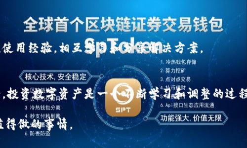 如何处理TP钱包中无法交易的代币问题，您的数字资产投资策略

TP钱包, 无法交易的代币, 解决方案, 数字资产管理, 投资策略/guanjianci

引言
在数字货币投资的快速发展的背景下，越来越多的用户开始使用各种数字钱包来管理他们的资产。其中，TP钱包以其安全、便捷的特点受到了广泛的欢迎。然而，就像任何技术解决方案一样，使用TP钱包时，用户也可能会面临一些问题，尤其是无法交易某些代币的困扰。在这篇文章中，我们将详细探讨这一问题的根源，以及如何有效解决它，从而提升用户的投资体验。

TP钱包概述
TP钱包是一款集多种功能于一身的数字资产管理工具。它支持多链资产的存储和交易，用户可以方便地管理各类数字资产，包括以太坊、比特币等主流货币以及各种ERC20、BEP20等代币。TP钱包的用户界面友好，操作简单，非常适合新手和专业用户。

无法交易的代币：常见原因
在TP钱包中，有时用户会发现某些代币无法进行交易。这种情况可能源于多种原因，以下是一些常见的情况：
ul
    listrong网络问题：/strong交易需要通过区块链网络确认，网络拥堵或节点问题可能会导致交易失败。/li
    listrong代币合约问题：/strong某些代币的合约可能存在异常，导致无法正常进行交易。/li
    listrong钱包版本问题：/strong使用过时的TP钱包版本可能会影响功能的正常使用，导致无法交易。/li
    listrong用户设置问题：/strong如果没有正确设置交易的Gas费用或其他参数，会导致交易未能成功。/li
/ul

解决方案一：检查网络连接
首先，用户应该检查自己的网络连接是否正常。网络不稳定或者掉线都可能导致交易无法顺利进行。尝试切换网络，比如从Wi-Fi切换为移动数据，或重新连接网络，然后再次尝试交易。通常情况下，良好的网络环境能够提升交易的成功率。

解决方案二：确认代币合约信息
其次，用户需要确认他们要交易的代币合约信息是否正确。许多代币的合约地址是在不同平台上发布的，用户在操作时要确保使用官方正确的合约地址。错误的合约地址可能会导致无法交易的情况发生。

解决方案三：更新TP钱包至最新版本
另外，保持TP钱包的更新也是至关重要的。定期检查是否有最新版本并进行更新，能够获得更多的功能和修复已知的bug。此外，TP钱包的开发团队会定期发布更新，以确保用户能够顺利交易。

解决方案四：合理设置Gas费用
在以太坊等一些平台上，交易会涉及到Gas费用设置。如果Gas费用设置过低，可能会导致交易长时间处于等待状态，最终未能完成。因此，用户可以尝试适当提高Gas费用，以确保交易能在网络拥堵时优先处理。

个案分析：交易失败实例
让我分享一个我个人的经历。在一次使用TP钱包交易某个新代币时，我面临了无法完成交易的状态。经过检查，我发现是因为我设置的Gas费用过低，导致交易未能被矿工确认。及时调整了Gas费用后，交易顺利完成。这让我意识到Gas费用在交易中的重要性。

常见错误与解决方法
为了帮助用户更高效地解决问题，以下是一些常见错误及其解决方法：
ul
    listrong错误的代币符号：/strong确保您在进行交易时使用的是正确的代币符号，避免输入错误的字符。/li
    listrong未确认交易信息：/strong在交易之前，仔细检查所有交易信息，包括发送地址、数量等。/li
    listrong未连接到钱包：/strong确保您已成功连接到TP钱包，不要在未授权的情况下尝试进行交易。/li
/ul

预防措施：增强安全性和交易流畅性
为了避免再次遇到类似的问题，用户可以采取一些预防措施。例如，定期备份钱包数据，保护私钥的安全。此外，用户还可以加入一些社区或论坛，与其他用户交流使用经验，相互学习和分享解决方案。

结论
总的来说，尽管在使用TP钱包时可能会遇到无法交易的代币问题，但通过检查网络、确认代币合约、更新软件和调整Gas费用等方法，用户通常可以找到解决方案。投资数字资产是一个不断学习和调整的过程，解决了这些小问题后，您将能够更自信地管理您的投资组合。

希望本文提供的信息对您有所帮助。如果您还有其他问题，欢迎在评论中与我们进行讨论。和大家一起分享经验，共同提升我们的数字钱包使用体验，一直都是值得做的事情。