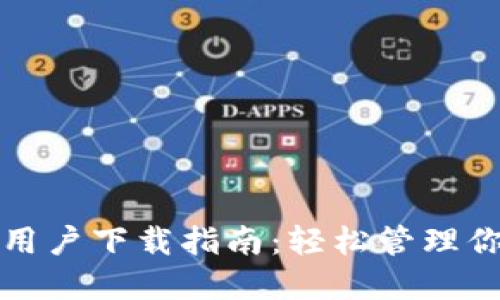TP钱包苹果用户下载指南：轻松管理你的数字资产