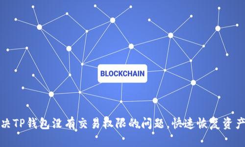 如何解决TP钱包没有交易权限的问题，快速恢复资产流动性