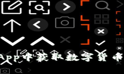 如何在今日头条App中获取数字货币：用户的全面指南