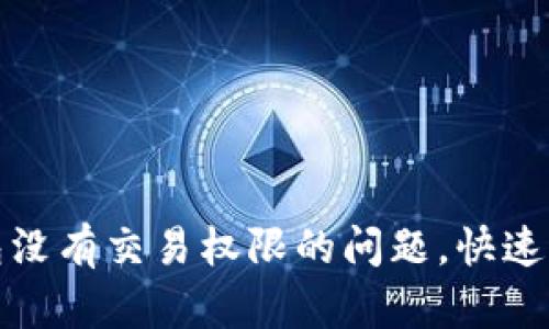 如何解决TP钱包没有交易权限的问题，快速恢复资产流动性