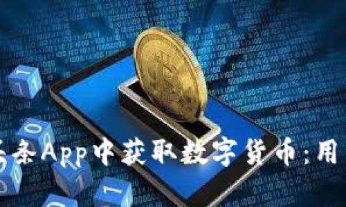 如何在今日头条App中获取数字货币：用户的全面指南