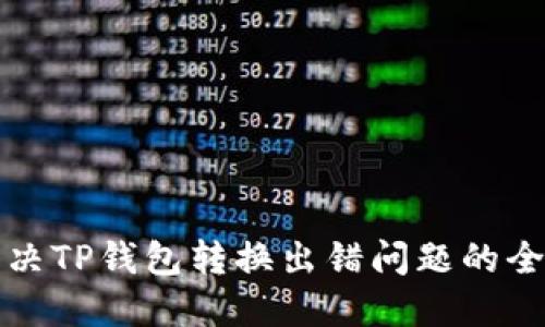 如何解决TP钱包转换出错问题的全面指南