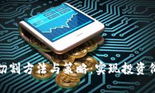 数字货币切割方法与策略：实现投资价值最大化