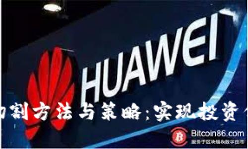 数字货币切割方法与策略：实现投资价值最大化