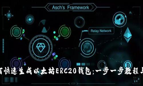riaoti如何快速生成以太坊ERC20钱包：一步一步教程与用户指南