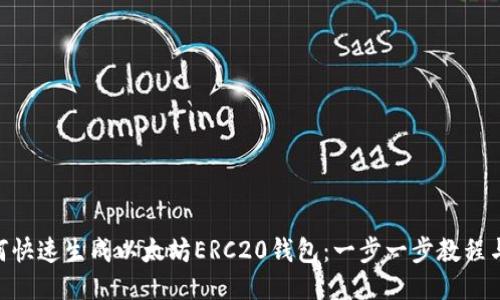 riaoti如何快速生成以太坊ERC20钱包：一步一步教程与用户指南