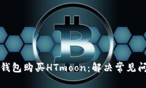 如何在TP钱包购买HTmoon：解决常见问题与技巧