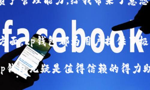 tp钱包的使用价值解析：数字资产管理与交易的得力助手

tp钱包, 数字资产, 加密货币, 交易平台, 钱包安全/guanjianci

引言
在现代数字经济的浪潮中，数字资产的管理与交易显得尤为重要。tp钱包作为一种新型的数字钱包工具，逐渐被广大用户所熟悉和接受。那么，tp钱包究竟有什么用呢？它能够为用户带来哪些价值？在本文中，我们将深入探讨tp钱包的功能、优势以及在实际应用中的多样化场景。

一、tp钱包的基本功能
首先，tp钱包的主要功能是作为数字资产的存储与管理工具。用户可以通过tp钱包存储加密货币，包括比特币、以太坊等主流币种，也可以存放一些相对小众的数字资产。与传统纸质钱包不同，tp钱包不仅安全性更高，且使用便捷，允许用户随时随地管理自己的资产。

二、安全性：tp钱包的护航之道
关于安全性，tp钱包采取了多重加密技术，确保用户资产的安全。例如，系统会使用私钥和公钥结合的方式来保护用户的资产，避免因网络攻击或用户自身的疏忽而造成的资产损失。此外，tp钱包还提供了两步验证功能，为用户的资金安全再加一道防线。

个人经历方面，有一次我曾因使用不熟悉的钱包，而将自己的资产误转至错误地址，造成了无法挽回的损失。在使用tp钱包后，我发现它的界面友好，功能明确，几乎不可能出现这样的错误。它的一些安全报警机制，比如震动提醒和验证码通知，使得我在进行每一笔交易时都更加有保障。

三、便捷性与用户体验
tp钱包的另一个显著特点是其操作的便捷性。与一些需要过于复杂步骤的交易平台不同，tp钱包力求为用户提供最简单易用的操作体验。用户只需通过手机或电脑端下载tp钱包应用，注册后就可以开始管理和交易自己的数字资产。

实际使用中，我曾遇到过其他钱包在交易时需要反复验证身份、填写信息的窘境，而tp钱包则在设计上考虑了提高效率，交易过程简化为几步，避免了繁琐。我想，这种重视用户体验的设计，也使得tp钱包能够吸引更多的数字资产投资者。

四、支持多种交易与转账功能
tp钱包的一个重大优势是支持多种加密货币的交易与转账。用户不仅可以进行资产的兑换，还可以方便地将资金转账至他人账户，这在数字货币的使用场景中尤为重要。对于商家和个体用户来说，tp钱包提供的即时转账和秒到的服务特性，进一步推动了数字资产的使用普及。

五、社区与支持系统
社区的力量不容忽视。tp钱包拥有一个活跃的社区，用户可以在社区中交流使用经验、分享交易信息等。此外，tp钱包还提供了强大的客服支持，用户在使用过程中遇到的问题可以得到快速的解决。

通过参与tp钱包的在线社区，我结识了许多志同道合的人。他们分享的成功经验、市场分析让我在数字货币投资中更具信心。我相信，创建和参与这样一个支持系统，不仅对个人成长有益，也能够提升整个社区的活跃性和凝聚力。

六、财务管理与资产增值
tp钱包不仅是一个简单的钱包，更是一个智能的财务管理工具。通过数据分析等功能，用户可以实时查控自己的资产表现，做出更为理性的投资决策。tp钱包内置的市场信息聚合能力，能够让用户即时获取市场行情，从而调整自己的投资策略。

基于这一点，我曾通过tp钱包的市场分析功能，成功判断了某些币种的上涨趋势，为我的投资组合增值了不少。这种灵活与实时的资产管理能力，给我带来了意想不到的效果。数字资产的管理，往往是复杂的，但tp钱包通过深入浅出的数据显示与分析，让这一切变得容易可控。

七、总结与展望
总的来说，tp钱包在数字资产管理和交易的过程中，展现出了其不容小觑的多种优势。从安全性、便捷性到社区支持与资产增值等方面，tp钱包都为用户提供了极高的附加值。随着区块链技术与加密货币的不断发展，tp钱包的未来前景无限，希望能够持续自身的服务，满足更广泛用户的需求。

最后，我也希望每位用户能在使用tp钱包的过程中，信息全面、合理投资，以实现自己的资产增长目标。数字经济的未来已经到来，tp钱包无疑是值得信赖的得力助手。