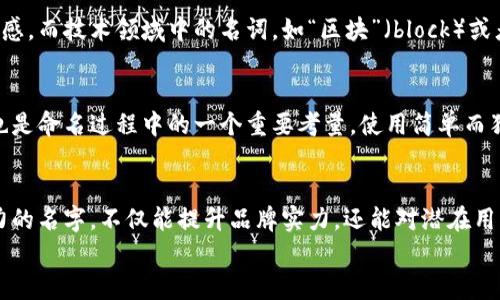   数字货币命名指南：如何选择一个既美观又具吸引力的名字 / 

 guanjianci 数字货币,命名,品牌,吸引力,美观 /guanjianci 

引言
在数字货币的崛起过程中，如何为其命名是一个至关重要的环节。一个引人注目的名字不仅能提升品牌形象，还能帮助其在庞大的竞争市场中脱颖而出。无论是投资者还是普通用户，一个好的名字都能传达出价值、使命和愿景。在这篇文章中，我们将探索数字货币命名时应考虑的因素，以及如何选择一个既美观又具吸引力的名字。

命名的基础：简洁而有意义
首先，我们需要明确的是，数字货币名称的首要原则是简洁性与意义。太复杂的名称往往会让人难以记住，甚至引起混淆。举例来说，比特币（Bitcoin）这个名字，易于传播，既描述了其“比特”（最小的数据单位）又体现了其货币属性。“以太坊”（Ethereum）则用希腊语的“以太”来表达其技术层面的深邃，形成了很强的品牌感。

考虑市场定位
在命名时，要考虑你的数字货币所针对的市场定位。例如，如果你的货币目标是年轻一代，可能需要注入一些时尚、创新的元素，使其听起来更加现代和吸引。一个名为“青潮币”的数字货币，可能会吸引到年轻用户的目光。
而如果你的目标是传统投资者，则可能需要更保守且专业的名称。例如，一个名为“稳值币”的数字货币听起来会显得更加可靠和稳健，适合那些希望在投资中寻求安全感的用户。

文化和语言的影响
全球化的数字货币市场意味着不同文化和语言对名称的接受程度各异。例如，在中国市场，“钱”字有着非常强烈的吸引力。名称如“元币”或者“富成币”，可能会引发更多投资者的关注，因为它们直接与财富相关。
另一方面，一个在英语市场上流行的名称，可能在其它语言中没有同样的效果。因此，跨文化的命名策略需要提前测试，以确保该名字能在不同文化背景中传递出同样的积极意义。

音韵的美感
除了上述的功能性，音韵的美感也不可忽视。例如，一些名字因为其音节的组合而显得更加悦耳。这就涉及到了声音的韵律学。比如，“Ripple”这个名字，虽然是一个英文字，但音节的流畅感和节奏感会让用户在听到时感到愉悦和舒适。这种轻快的感觉往往会赋予数字货币一种积极向上的情感，而这恰恰是吸引用户的关键因素。

避免负面
选定一个名字时，还需谨慎避免那些可能含有负面的词汇。有时候，某个词在小范围内可能是中性的，但是在更广泛的文化背景下，可能会被理解为贬义。例如，使用“破产”这样的字眼构建名字，虽然可能传达了某种透明性，但却在无形中让投资者对这项货币产生不安。

团队与社区的参与
设计一个名字的过程可以是一个集思广益的机会。通过征集团队成员和潜在用户的建议，可以收集到更广泛的意见和灵感。举个例子，许多成功的数字货币项目在命名阶段都会通过社交媒体发起投票，吸引用户参与。这样的方式不仅可以增加用户的粘性，还能让用户感到他们是项目的一部分，增强归属感。

故事背后的力量
命名一项数字货币时，好的故事能够为名字增添厚度。例如，以“Phoenix”（凤凰）为名的数字货币便可以到重生、蜕变和希望的故事，从而为潜在用户传达一种积极向上的态度。这种背后故事所引发的情感共鸣，能够让用户在潜意识中与品牌建立联系。

灵感来源的探讨
获取灵感也是命名过程的关键环节。可以从自然、科技、历史、文学等多方面寻找启示。大自然中的元素，如“星辰”或者“风暴”，可以传达出力量与动感。而技术领域中的名词，如“区块”（block）或者“智能合约”（smart contract），则反映了数字货币的底层技术。同时，借鉴历史名人、事件或者文学作品中的符号，也是创建品牌个性的好方法。

进行市场调研
最后，命名完成后还需进行充分的市场调研。检查是否有其他同类的数字货币已在使用该名称，确保没有商标侵权的隐患。此外，品牌的可搜索性也是命名过程中的一个重要考量。使用简单而独特的名字，能够帮助用户更快速找到相关信息，减少信息过载的困扰。

结语
数字货币的命名是一项既富有艺术性又充满挑战的任务。通过结合简洁性、市场定位、文化元素、音韵美感等多个方面，找到一个美观且富有吸引力的名字，不仅能提升品牌实力，还能对潜在用户产生积极的吸引力。在这个竞争激烈的市场中，一个好的名字无疑是成功路上的一把钥匙。
希望本文所提供的命名建议能够启发每位创始人找到属于自己的理想命名，让数字货币在市场上大放异彩。