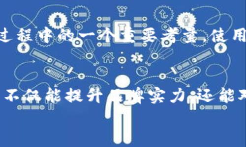   数字货币命名指南：如何选择一个既美观又具吸引力的名字 / 

 guanjianci 数字货币,命名,品牌,吸引力,美观 /guanjianci 

引言
在数字货币的崛起过程中，如何为其命名是一个至关重要的环节。一个引人注目的名字不仅能提升品牌形象，还能帮助其在庞大的竞争市场中脱颖而出。无论是投资者还是普通用户，一个好的名字都能传达出价值、使命和愿景。在这篇文章中，我们将探索数字货币命名时应考虑的因素，以及如何选择一个既美观又具吸引力的名字。

命名的基础：简洁而有意义
首先，我们需要明确的是，数字货币名称的首要原则是简洁性与意义。太复杂的名称往往会让人难以记住，甚至引起混淆。举例来说，比特币（Bitcoin）这个名字，易于传播，既描述了其“比特”（最小的数据单位）又体现了其货币属性。“以太坊”（Ethereum）则用希腊语的“以太”来表达其技术层面的深邃，形成了很强的品牌感。

考虑市场定位
在命名时，要考虑你的数字货币所针对的市场定位。例如，如果你的货币目标是年轻一代，可能需要注入一些时尚、创新的元素，使其听起来更加现代和吸引。一个名为“青潮币”的数字货币，可能会吸引到年轻用户的目光。
而如果你的目标是传统投资者，则可能需要更保守且专业的名称。例如，一个名为“稳值币”的数字货币听起来会显得更加可靠和稳健，适合那些希望在投资中寻求安全感的用户。

文化和语言的影响
全球化的数字货币市场意味着不同文化和语言对名称的接受程度各异。例如，在中国市场，“钱”字有着非常强烈的吸引力。名称如“元币”或者“富成币”，可能会引发更多投资者的关注，因为它们直接与财富相关。
另一方面，一个在英语市场上流行的名称，可能在其它语言中没有同样的效果。因此，跨文化的命名策略需要提前测试，以确保该名字能在不同文化背景中传递出同样的积极意义。

音韵的美感
除了上述的功能性，音韵的美感也不可忽视。例如，一些名字因为其音节的组合而显得更加悦耳。这就涉及到了声音的韵律学。比如，“Ripple”这个名字，虽然是一个英文字，但音节的流畅感和节奏感会让用户在听到时感到愉悦和舒适。这种轻快的感觉往往会赋予数字货币一种积极向上的情感，而这恰恰是吸引用户的关键因素。

避免负面
选定一个名字时，还需谨慎避免那些可能含有负面的词汇。有时候，某个词在小范围内可能是中性的，但是在更广泛的文化背景下，可能会被理解为贬义。例如，使用“破产”这样的字眼构建名字，虽然可能传达了某种透明性，但却在无形中让投资者对这项货币产生不安。

团队与社区的参与
设计一个名字的过程可以是一个集思广益的机会。通过征集团队成员和潜在用户的建议，可以收集到更广泛的意见和灵感。举个例子，许多成功的数字货币项目在命名阶段都会通过社交媒体发起投票，吸引用户参与。这样的方式不仅可以增加用户的粘性，还能让用户感到他们是项目的一部分，增强归属感。

故事背后的力量
命名一项数字货币时，好的故事能够为名字增添厚度。例如，以“Phoenix”（凤凰）为名的数字货币便可以到重生、蜕变和希望的故事，从而为潜在用户传达一种积极向上的态度。这种背后故事所引发的情感共鸣，能够让用户在潜意识中与品牌建立联系。

灵感来源的探讨
获取灵感也是命名过程的关键环节。可以从自然、科技、历史、文学等多方面寻找启示。大自然中的元素，如“星辰”或者“风暴”，可以传达出力量与动感。而技术领域中的名词，如“区块”（block）或者“智能合约”（smart contract），则反映了数字货币的底层技术。同时，借鉴历史名人、事件或者文学作品中的符号，也是创建品牌个性的好方法。

进行市场调研
最后，命名完成后还需进行充分的市场调研。检查是否有其他同类的数字货币已在使用该名称，确保没有商标侵权的隐患。此外，品牌的可搜索性也是命名过程中的一个重要考量。使用简单而独特的名字，能够帮助用户更快速找到相关信息，减少信息过载的困扰。

结语
数字货币的命名是一项既富有艺术性又充满挑战的任务。通过结合简洁性、市场定位、文化元素、音韵美感等多个方面，找到一个美观且富有吸引力的名字，不仅能提升品牌实力，还能对潜在用户产生积极的吸引力。在这个竞争激烈的市场中，一个好的名字无疑是成功路上的一把钥匙。
希望本文所提供的命名建议能够启发每位创始人找到属于自己的理想命名，让数字货币在市场上大放异彩。