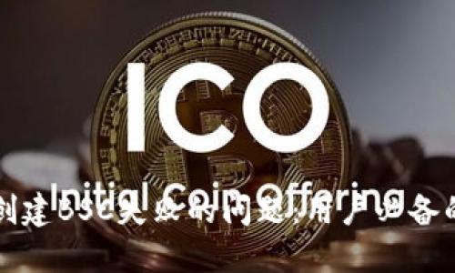 解决TP钱包创建BSC失败的问题：用户必备的指南和技巧
