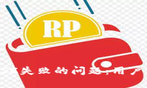 解决TP钱包创建BSC失败的问题：用户必备的指南和技巧
