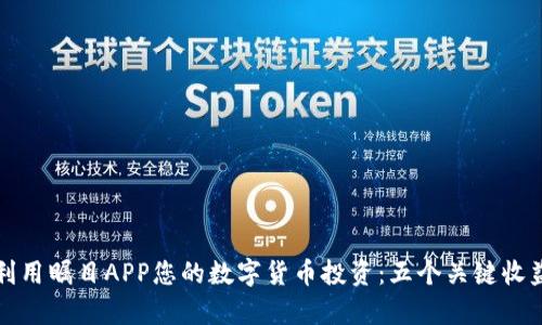 如何利用瞩目APP您的数字货币投资：五个关键收益解析