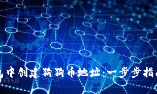 如何在TP钱包中创建狗狗币地址：一步步指南和实用建议