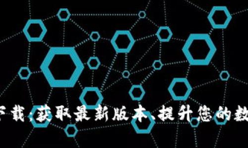 TP钱包App官方下载：获取最新版本、提升您的数字资产管理体验
