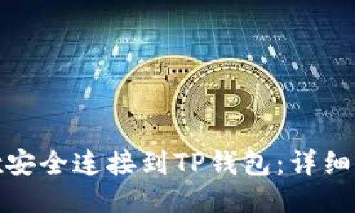 如何将iBox安全连接到TP钱包：详细步骤与技巧