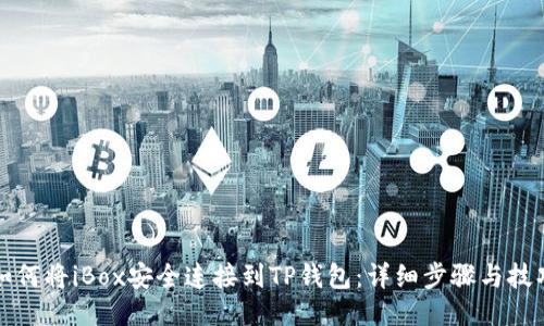如何将iBox安全连接到TP钱包：详细步骤与技巧