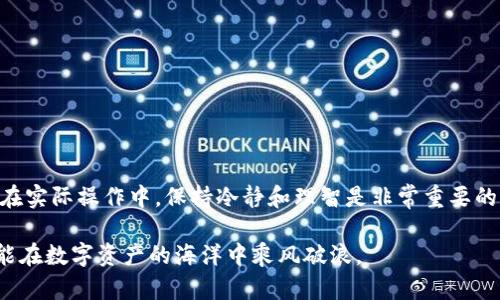 jiaotiTP钱包交易无法正确执行的解决方案与技巧/jiaoti
TP钱包, 交易问题, 解决方案, 数字资产, 钱包安全/guanjianci

引言
在数字货币日益普及的今天，TP钱包由于其用户友好界面和丰富的功能，吸引了大批用户。然而，操作过程中难免会遇到一些问题，其中交易无法正确执行便是常见的一种。这类问题不仅影响用户体验，甚至可能导致资产损失，让人感到苦恼。本文将深入探讨TP钱包交易无法正确执行的原因、解决方法及预防措施，为用户提供实用的参考和建议。

常见的交易问题及其原因
在深入解决方案之前，了解交易问题的根本原因尤为重要。通常，TP钱包交易无法正确执行的原因有以下几类：

ul
    listrong网络不稳定：/strong 由于区块链性质，交易需要网络连接，如果网络不稳定或延迟，可能导致交易延时或失败。/li
    listrong钱包设置问题：/strong 错误的设置，例如错误的接收地址或者选择了不支持的资产，常常导致交易无法完成。/li
    listrong区块链拥堵：/strong 尤其在市场波动时，网络拥堵会导致交易时间过长，甚至卡在未确认状态。/li
    listrong积蓄费用不足：/strong 每笔交易都需要支付一定的矿工费用，如果余额不足，交易会被拒绝。/li
    listrong应用程序故障：/strong 有时钱包应用本身也可能会出现故障或bug，导致交易无法正常执行。/li
/ul

解决交易问题的步骤
遇到 TP 钱包交易无法执行的问题时，用户可以采取以下步骤进行排查和解决：

h4检查网络连接/h4
首先，确认您的网络连接是否正常。只有稳定的网络才能确保与区块链节点的成功连接。可以尝试重启路由器、切换网络或使用移动数据进行连接。如果你的网络信号不佳，可以到信号较好的地方进行操作。

h4确认交易信息/h4
接下来，要仔细检查交易的所有信息，包括接收地址、选择的代币或资产、交易金额等。如果错误，请立即取消交易并重新发起。特别是接收地址，错误的地址会导致资产永久丢失。

h4调整手续费/h4
若网络拥堵，可以尝试增加矿工费用。TP钱包一般会提供几种费用选项，用户可以根据网络状况选择合适的费用标准。如果交易未能在合理的时间内确认，可以考虑呼叫TP钱包的客服进行指导。

h4更新钱包应用/h4
确保您的 TP 钱包应用是最新版本。开发者会定期发布更新来解决已知的bug。如果您使用的是旧版，有可能未及时修复的问题导致交易不能正确执行。访问应用商店或官方网站进行更新是个明智的选择。

具体案例分析
在我们讨论解决方案时，通过一些具体案例更能帮助。在某个数字货币社区，用户小李面临着交易无法执行的问题。他尝试转账100 USDT给朋友，系统提示“交易失败”。经过检查，小李发现他在高峰期操作，并且设置了过低的交易费用。于是，他调整了费用，重新发起交易，便顺利完成了转账。

h4个人经验分享/h4
作为活跃的数字货币投资者，我也曾经历过交易问题。记得有一次，我在TP钱包交易中设置了错误的代币类型，结果导致我的转账一直处于“待确认”状态。后来我意识到，可以通过钱包的支持团队寻求帮助。最终，他们指导我取消了未确认的交易，重新发起了正确的操作。

预防措施与最佳实践
为了避免未来再次遇到类似问题，用户可以实施以下一些预防措施：

ul
    listrong备份重要信息：/strong 定期备份钱包的信息，包括私钥及助记词。若发生意外，能够迅速恢复钱包及资产。/li
    listrong及时更新：/strong 常保持TP钱包的最新版本，避免因旧版本而产生的问题。/li
    listrong了解市场动态：/strong 在交易之前，了解当前市场的拥堵情况或手续费情况有助于选择合适的时机进行交易。/li
    listrong设置多重确认：/strong 对于较大金额的交易，可以设置多重确认或二次验证，以提高安全性。/li
/ul

总结与展望
交易无法正确执行的问题对于每位数字资产的持有者来说都是必须面对的挑战。通过了解常见问题及其解决方案，用户可以轻松应对各种突发情况。在实际操作中，保持冷静和理智是非常重要的，不要因为一时的焦虑而做出错误的决策。希望本文能为TP钱包用户提供帮助，提升交易体验，梦想的资产增值之路，将因您的谨慎和了解而更为顺利。

随着区块链技术的不断发展，未来钱包的智能化程度会愈发提高，不仅能提供更好的用户体验，还能减少交易执行中的麻烦。不断学习和更新信息，才能在数字资产的海洋中乘风破浪。
