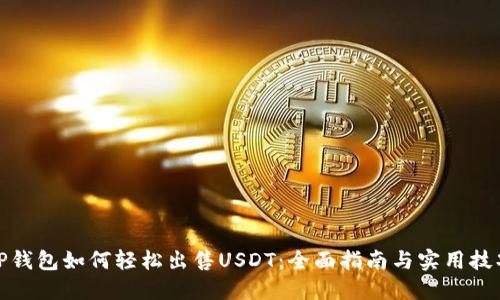 TP钱包如何轻松出售USDT：全面指南与实用技巧