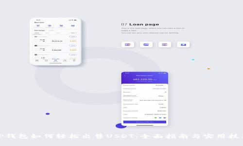 TP钱包如何轻松出售USDT：全面指南与实用技巧