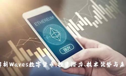深度解析Waves数字货币：投资潜力、技术优势与未来展望