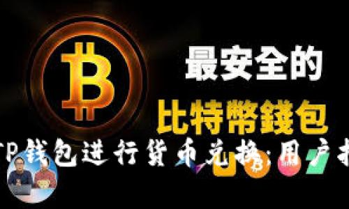 如何有效使用TP钱包进行货币兑换：用户指南与价值解析