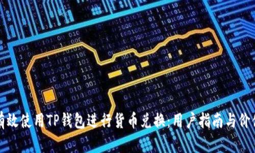 如何有效使用TP钱包进行货币兑换：用户指南与价值解析
