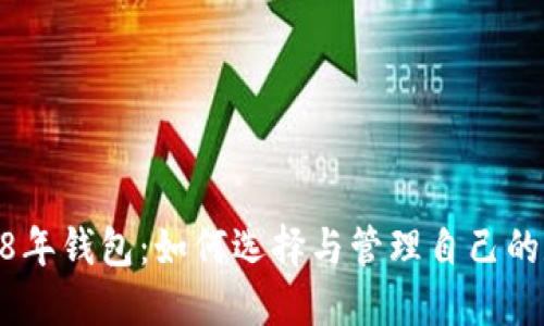 以太坊18年钱包：如何选择与管理自己的数字资产