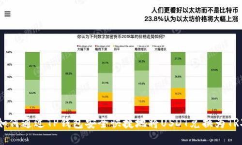 如何通过TP钱包安全快捷地将USDT兑换为TRX