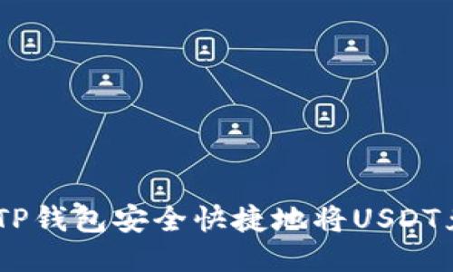 如何通过TP钱包安全快捷地将USDT兑换为TRX