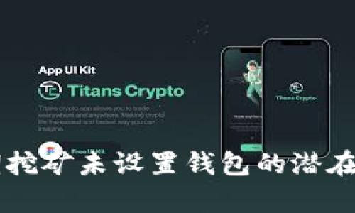 以太坊早期挖矿未设置钱包的潜在影响与启示