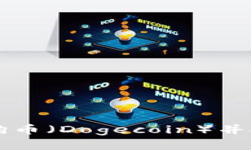 如何在TP钱包中添加狗币（Dogecoin）并安全存储您的数字资产