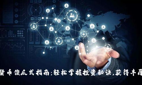 数字货币傻瓜式指南：轻松掌握投资秘诀，获得丰厚回报