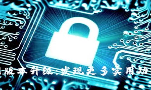 tp钱包官网最新版本升级：发现更多实用功能与安全性提升