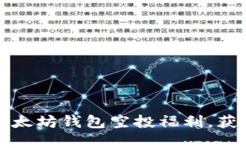 如何充分利用以太坊钱包空投福利，获取更多加密资产