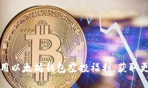 如何充分利用以太坊钱包空投福利，获取更多加密资产