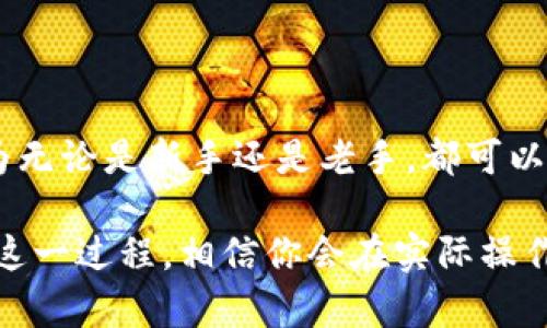如何快速打开TP钱包中的薄饼（PancakeSwap）进行交易？

TP钱包, 薄饼, PancakeSwap, 去中心化交易所, 加密货币交易/guanjianci

在当前的加密货币市场中，去中心化交易所（DEX）如PancakeSwap对于投资者尤为重要。而TP钱包作为一个流行的加密货币钱包，提供其用户方便的交易体验。如果你是一名希望在TP钱包中进行薄饼交易的用户，以下就是一份详细的指南，帮助你顺利打开和使用PancakeSwap的功能。

什么是TP钱包？
TP钱包是一款支持多种数字资产的去中心化钱包，特别适合于管理和交易基于以太坊和BSC（币安智能链）等区块链上的代币。用户可以通过TP钱包进行安全的加密货币交易、存储和管理，且其界面友好，适合新手用户。

PancakeSwap的优势
PancakeSwap是运行在币安智能链上的去中心化交易平台，允许用户通过流动性池进行交易和赚取收益。它的交易费用相对较低，且交易速度更快，是很多用户的理想选择。在这个平台上，你可以轻松地进行代币交换和流动性挖矿等操作，进而实现财富增值。

如何在TP钱包中打开薄饼？

首先确保你在TP钱包中已经添加了币安智能链网络。如果还没有添加，可以按照以下步骤进行：

ul
li打开TP钱包，点击右上角的“设置”图标。/li
li在设置菜单中选择“网络”选项。/li
li点击“添加网络”，填写以下信息：/li
ul
li网络名称：BSC Mainnet/li
liRPC URL：https://bsc-dataseed.binance.org//li
li链ID：56/li
li符号：BNB/li
li区块浏览器URL：https://bscscan.com/li
/ul
li保存并确认。/li
/ul

完成添加后，接下来就可以打开PancakeSwap进行操作了。具体步骤如下：

使用TP钱包访问PancakeSwap

1. **访问网站**：首先，在浏览器中输入PancakeSwap的官网地址（如https://pancakeswap.finance）并进入。

2. **连接钱包**：点击页面右上角的“连接钱包”按钮，选择TP钱包。此时会弹出TP钱包的连接提示，确认连接后即可。注意确保钱包中有一些BNB用于支付交易费用。

3. **选择交易对**：在PancakeSwap界面中，你可以选择欲交易的代币。例如，如果你想用BNB换取某种代币，只需在
