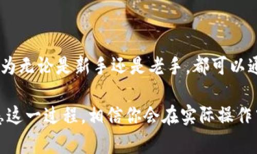 如何快速打开TP钱包中的薄饼（PancakeSwap）进行交易？

TP钱包, 薄饼, PancakeSwap, 去中心化交易所, 加密货币交易/guanjianci

在当前的加密货币市场中，去中心化交易所（DEX）如PancakeSwap对于投资者尤为重要。而TP钱包作为一个流行的加密货币钱包，提供其用户方便的交易体验。如果你是一名希望在TP钱包中进行薄饼交易的用户，以下就是一份详细的指南，帮助你顺利打开和使用PancakeSwap的功能。

什么是TP钱包？
TP钱包是一款支持多种数字资产的去中心化钱包，特别适合于管理和交易基于以太坊和BSC（币安智能链）等区块链上的代币。用户可以通过TP钱包进行安全的加密货币交易、存储和管理，且其界面友好，适合新手用户。

PancakeSwap的优势
PancakeSwap是运行在币安智能链上的去中心化交易平台，允许用户通过流动性池进行交易和赚取收益。它的交易费用相对较低，且交易速度更快，是很多用户的理想选择。在这个平台上，你可以轻松地进行代币交换和流动性挖矿等操作，进而实现财富增值。

如何在TP钱包中打开薄饼？

首先确保你在TP钱包中已经添加了币安智能链网络。如果还没有添加，可以按照以下步骤进行：

ul
li打开TP钱包，点击右上角的“设置”图标。/li
li在设置菜单中选择“网络”选项。/li
li点击“添加网络”，填写以下信息：/li
ul
li网络名称：BSC Mainnet/li
liRPC URL：https://bsc-dataseed.binance.org//li
li链ID：56/li
li符号：BNB/li
li区块浏览器URL：https://bscscan.com/li
/ul
li保存并确认。/li
/ul

完成添加后，接下来就可以打开PancakeSwap进行操作了。具体步骤如下：

使用TP钱包访问PancakeSwap

1. **访问网站**：首先，在浏览器中输入PancakeSwap的官网地址（如https://pancakeswap.finance）并进入。

2. **连接钱包**：点击页面右上角的“连接钱包”按钮，选择TP钱包。此时会弹出TP钱包的连接提示，确认连接后即可。注意确保钱包中有一些BNB用于支付交易费用。

3. **选择交易对**：在PancakeSwap界面中，你可以选择欲交易的代币。例如，如果你想用BNB换取某种代币，只需在