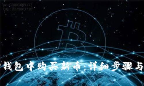 如何在TP钱包中购买新币：详细步骤与注意事项