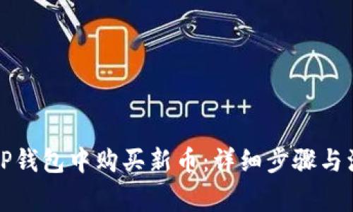 如何在TP钱包中购买新币：详细步骤与注意事项