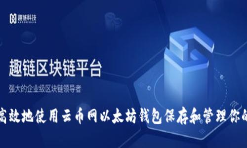 如何安全高效地使用云币网以太坊钱包保存和管理你的数字资产
