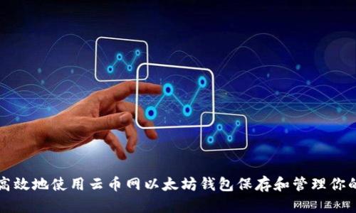 如何安全高效地使用云币网以太坊钱包保存和管理你的数字资产
