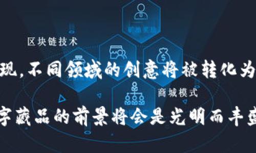 biao ti/biao tiTP钱包中的数字藏品：让你的收藏更具价值和个性！/biao ti

TP钱包, 数字藏品, 加密艺术, NFT, 数字资产/guanjianci

数字藏品的崛起

在近年来，数字藏品的热潮席卷全球，尤其是在加密货币和区块链技术的推动下。TP钱包作为一个功能强大的数字资产管理工具，逐渐成为了众多用户收藏和管理其数字藏品的首选。在这个数字时代，拥有独特的数字藏品不仅能够彰显个人的品味和艺术鉴赏力，更有可能在未来升值，带来丰厚的收益。

什么是TP钱包？

TP钱包是一款多链数字钱包，支持数十种公链的数字资产管理。用户通过TP钱包可以方便地存储、转账和交易不同类型的加密货币。此外，TP钱包还支持NFT（非同质化代币）的存储与展示，使得用户可以轻松管理个人的数字藏品。随着越来越多的艺术家和创作者通过区块链发布自己的作品，TP钱包的价值愈发凸显。

为何选择数字藏品？

选择数字藏品的理由有很多。首先，数字藏品具有唯一性和不可篡改性，这使得每一件作品都拥有独特的身份。这种特性使得数字藏品在市场上具有较高的识别度和吸引力。其次，随着加密艺术的流行，数字藏品的价值可能会随着时间推移而增涨。许多早期投资者在市场兴起之际，通过购买和持有稀有数字藏品获得了可观的回报。

如何在TP钱包中管理你的数字藏品

在TP钱包中管理数字藏品非常简单，用户只需下载并安装TP钱包应用，通过链上地址或二维码进行注册。接下来，用户可以在钱包内浏览支持的NFT市场，参与交易。在完成交易后，藏品将自动存入用户的钱包中，用户可以随时查看和管理。

展示你的数字艺术品

数字艺术品的展示同样重要。TP钱包不仅提供藏品的存储功能，还支持用户展示其数字藏品。一些用户会在社交媒体上分享自己的NFT，借此展示个性和品味。这种展示行为不仅能够让朋友和家人欣赏，还能吸引潜在的买家，增加藏品的曝光率。

投资与风险

当然，投资数字藏品也伴随着一定的风险。市场瞬息万变，某些藏品的价值可能因为市场需求的变化而波动。一些用户在投资过程中发现，他们所购买的数字藏品因市场冷却而贬值。因此，建议每位用户在进行投资前对市场有充分的了解，并根据自身的风险承受能力做出理智的决策。

结交社区，让数字藏品增值

在这个庞大的数字藏品市场中，社交和社区也扮演着至关重要的角色。TP钱包内有各种交流渠道，用户可以借此与其他藏家进行交流，分享心得和经验。通过积极参与社区活动，你不仅可以获得市场的先机，还能了解哪些作品可能会在未来升值。

个人体验与总结

在使用TP钱包的过程中，我也积累了一些个人的体验和见解。首先，尽量选择那些具有良好口碑和社区支持的项目，这样相对安全一些。其次，保持开放的心态，艺术的界限不断被扩展，数字藏品的价值理念也在不断进化。最后，不要盲目追随市场潮流，理性的判断往往能让你在这个竞争激烈的环境中立于不败之地。

未来展望

随着区块链技术的不断进步和数字化时代的加速推进，TP钱包的数字藏品将越来越受到投资者和用户的重视。未来，或许会有更多元化的数字藏品出现，不同领域的创意将被转化为独特的数字作品。作为用户，我们拥有无限的可能性去探索和发掘这些瑰宝，这不仅是一种收藏，更是一种对美和文化的追求。

总之，拥有TP钱包中的数字藏品意味着你可以加入这个引人注目的新世界，与全球收藏家共同分享和探索。尽管前行的道路上充满挑战，但我相信，数字藏品的前景将会是光明而丰盛的。无论是收集、投资，还是创造，TP钱包都将为你提供一个坚实而灵活的平台，一个值得信赖的数字资产管理工具。