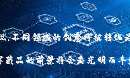 biao ti/biao tiTP钱包中的数字藏品：让你的收藏更具价值和个性！/biao ti

TP钱包, 数字藏品, 加密艺术, NFT, 数字资产/guanjianci

数字藏品的崛起

在近年来，数字藏品的热潮席卷全球，尤其是在加密货币和区块链技术的推动下。TP钱包作为一个功能强大的数字资产管理工具，逐渐成为了众多用户收藏和管理其数字藏品的首选。在这个数字时代，拥有独特的数字藏品不仅能够彰显个人的品味和艺术鉴赏力，更有可能在未来升值，带来丰厚的收益。

什么是TP钱包？

TP钱包是一款多链数字钱包，支持数十种公链的数字资产管理。用户通过TP钱包可以方便地存储、转账和交易不同类型的加密货币。此外，TP钱包还支持NFT（非同质化代币）的存储与展示，使得用户可以轻松管理个人的数字藏品。随着越来越多的艺术家和创作者通过区块链发布自己的作品，TP钱包的价值愈发凸显。

为何选择数字藏品？

选择数字藏品的理由有很多。首先，数字藏品具有唯一性和不可篡改性，这使得每一件作品都拥有独特的身份。这种特性使得数字藏品在市场上具有较高的识别度和吸引力。其次，随着加密艺术的流行，数字藏品的价值可能会随着时间推移而增涨。许多早期投资者在市场兴起之际，通过购买和持有稀有数字藏品获得了可观的回报。

如何在TP钱包中管理你的数字藏品

在TP钱包中管理数字藏品非常简单，用户只需下载并安装TP钱包应用，通过链上地址或二维码进行注册。接下来，用户可以在钱包内浏览支持的NFT市场，参与交易。在完成交易后，藏品将自动存入用户的钱包中，用户可以随时查看和管理。

展示你的数字艺术品

数字艺术品的展示同样重要。TP钱包不仅提供藏品的存储功能，还支持用户展示其数字藏品。一些用户会在社交媒体上分享自己的NFT，借此展示个性和品味。这种展示行为不仅能够让朋友和家人欣赏，还能吸引潜在的买家，增加藏品的曝光率。

投资与风险

当然，投资数字藏品也伴随着一定的风险。市场瞬息万变，某些藏品的价值可能因为市场需求的变化而波动。一些用户在投资过程中发现，他们所购买的数字藏品因市场冷却而贬值。因此，建议每位用户在进行投资前对市场有充分的了解，并根据自身的风险承受能力做出理智的决策。

结交社区，让数字藏品增值

在这个庞大的数字藏品市场中，社交和社区也扮演着至关重要的角色。TP钱包内有各种交流渠道，用户可以借此与其他藏家进行交流，分享心得和经验。通过积极参与社区活动，你不仅可以获得市场的先机，还能了解哪些作品可能会在未来升值。

个人体验与总结

在使用TP钱包的过程中，我也积累了一些个人的体验和见解。首先，尽量选择那些具有良好口碑和社区支持的项目，这样相对安全一些。其次，保持开放的心态，艺术的界限不断被扩展，数字藏品的价值理念也在不断进化。最后，不要盲目追随市场潮流，理性的判断往往能让你在这个竞争激烈的环境中立于不败之地。

未来展望

随着区块链技术的不断进步和数字化时代的加速推进，TP钱包的数字藏品将越来越受到投资者和用户的重视。未来，或许会有更多元化的数字藏品出现，不同领域的创意将被转化为独特的数字作品。作为用户，我们拥有无限的可能性去探索和发掘这些瑰宝，这不仅是一种收藏，更是一种对美和文化的追求。

总之，拥有TP钱包中的数字藏品意味着你可以加入这个引人注目的新世界，与全球收藏家共同分享和探索。尽管前行的道路上充满挑战，但我相信，数字藏品的前景将会是光明而丰盛的。无论是收集、投资，还是创造，TP钱包都将为你提供一个坚实而灵活的平台，一个值得信赖的数字资产管理工具。