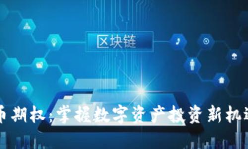 中证数字货币期权：掌握数字资产投资新机遇的关键研究